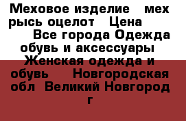 Меховое изделие , мех рысь/оцелот › Цена ­ 23 000 - Все города Одежда, обувь и аксессуары » Женская одежда и обувь   . Новгородская обл.,Великий Новгород г.